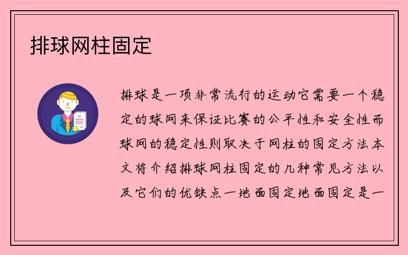 排球网柱固定