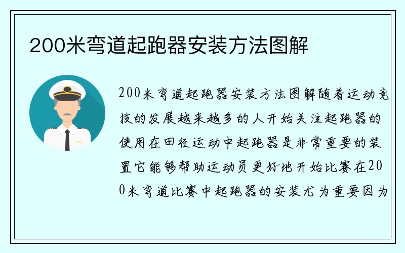 200米弯道起跑器安装方法图解