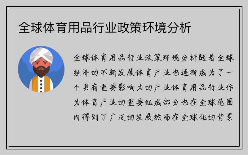 全球体育用品行业政策环境分析