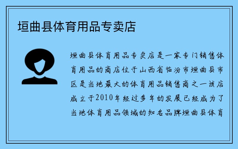 垣曲县体育用品专卖店