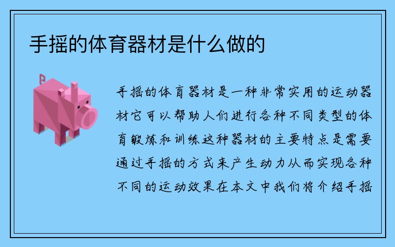 手摇的体育器材是什么做的