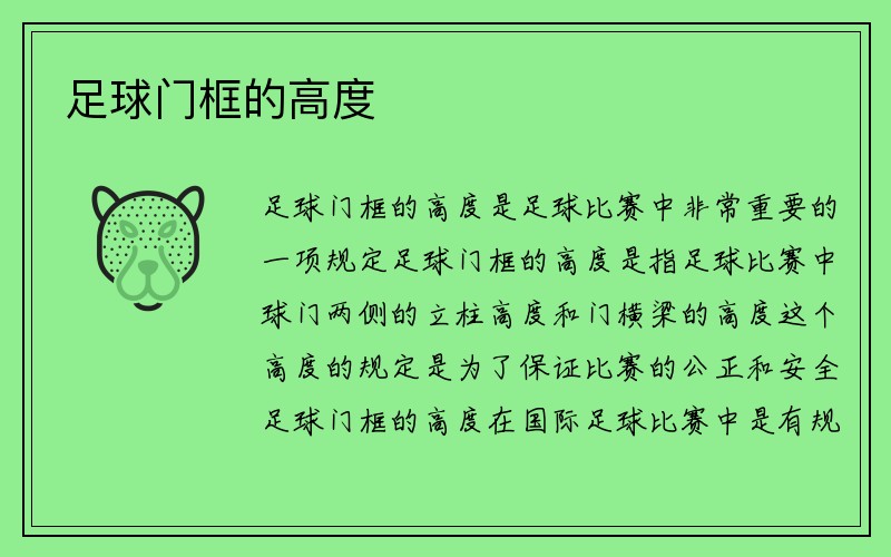 足球门框的高度