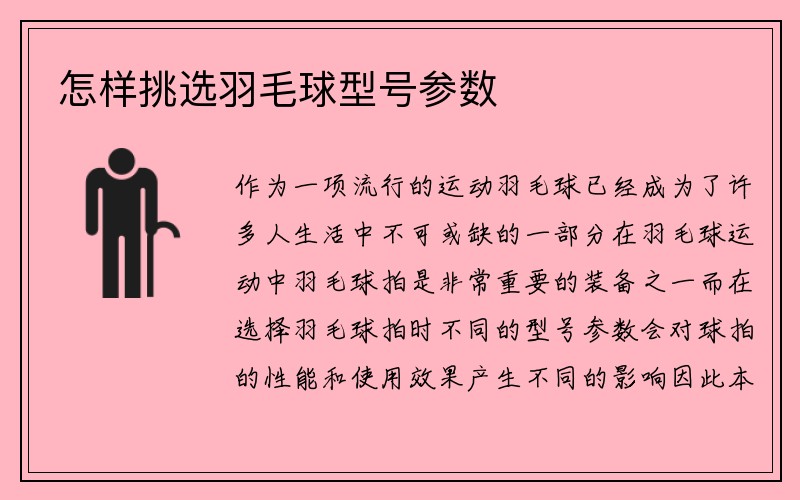 怎样挑选羽毛球型号参数