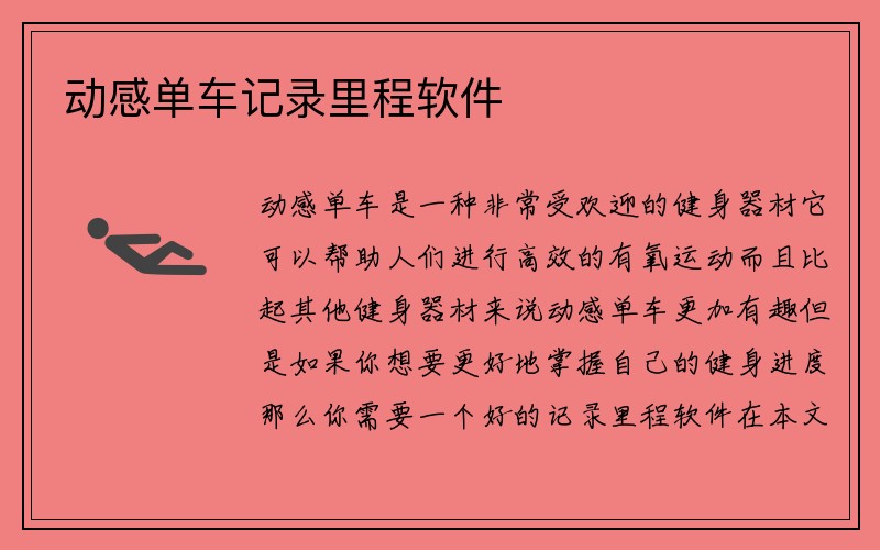 动感单车记录里程软件