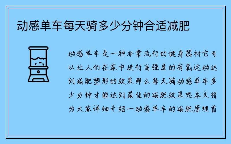 动感单车每天骑多少分钟合适减肥