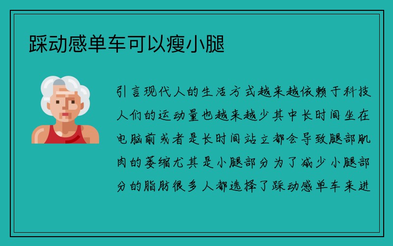 踩动感单车可以瘦小腿