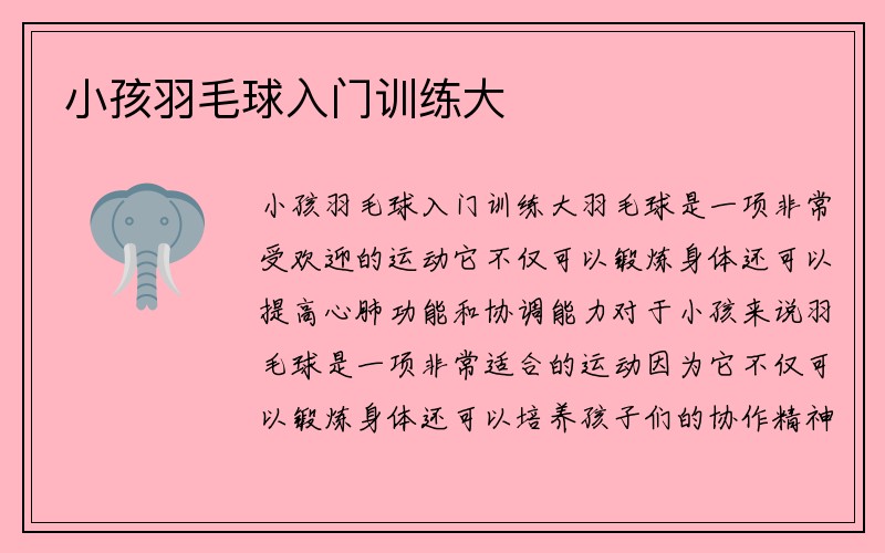 小孩羽毛球入门训练大