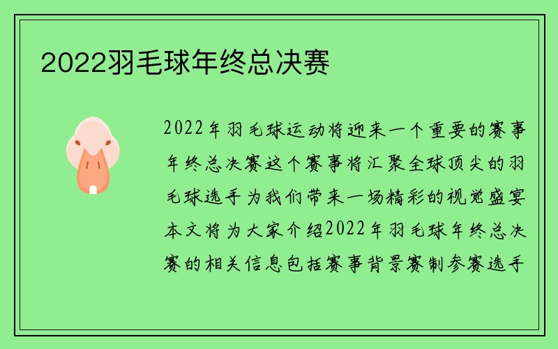 2022羽毛球年终总决赛