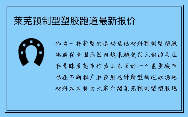 莱芜预制型塑胶跑道最新报价