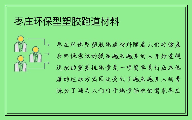 枣庄环保型塑胶跑道材料