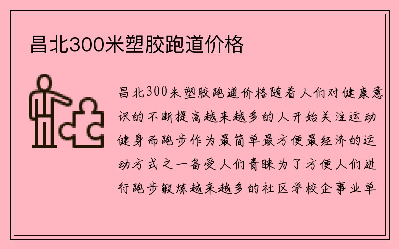 昌北300米塑胶跑道价格