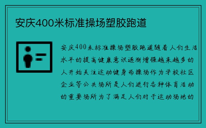 安庆400米标准操场塑胶跑道