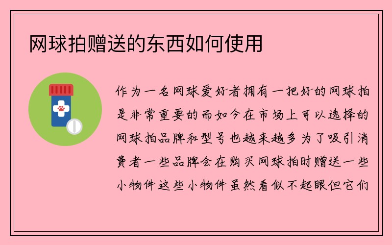 网球拍赠送的东西如何使用