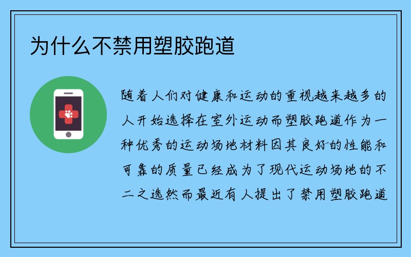 为什么不禁用塑胶跑道