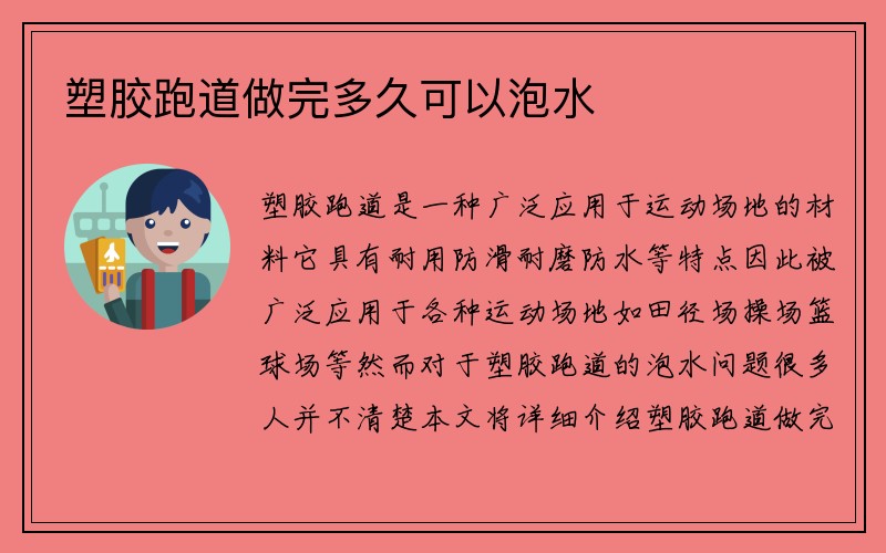 塑胶跑道做完多久可以泡水