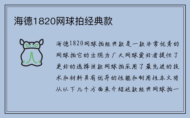 海德1820网球拍经典款