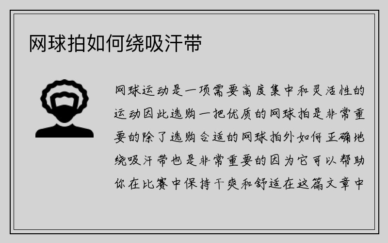 网球拍如何绕吸汗带