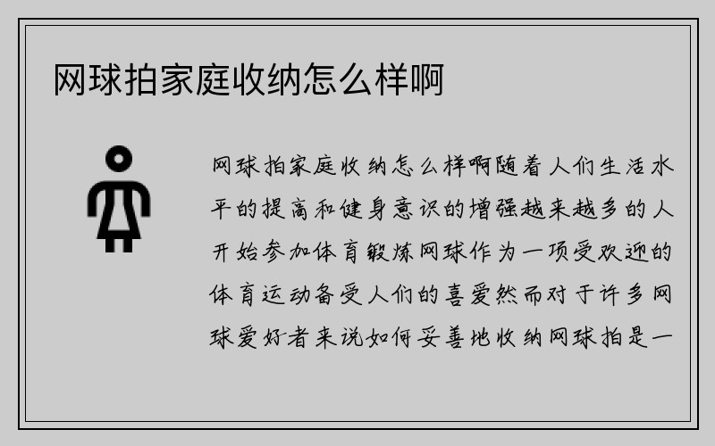 网球拍家庭收纳怎么样啊