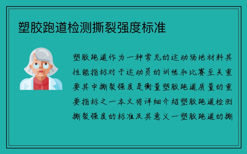 塑胶跑道检测撕裂强度标准