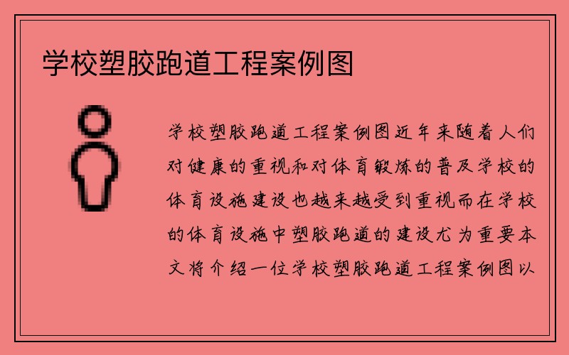 学校塑胶跑道工程案例图