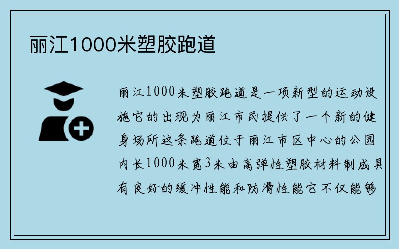 丽江1000米塑胶跑道