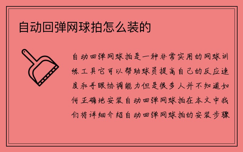 自动回弹网球拍怎么装的