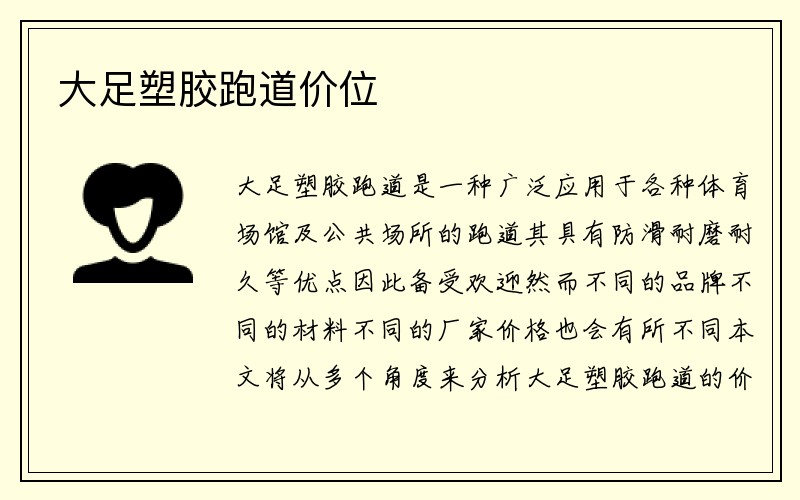 大足塑胶跑道价位