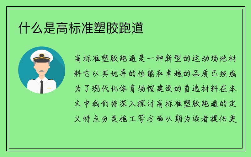 什么是高标准塑胶跑道