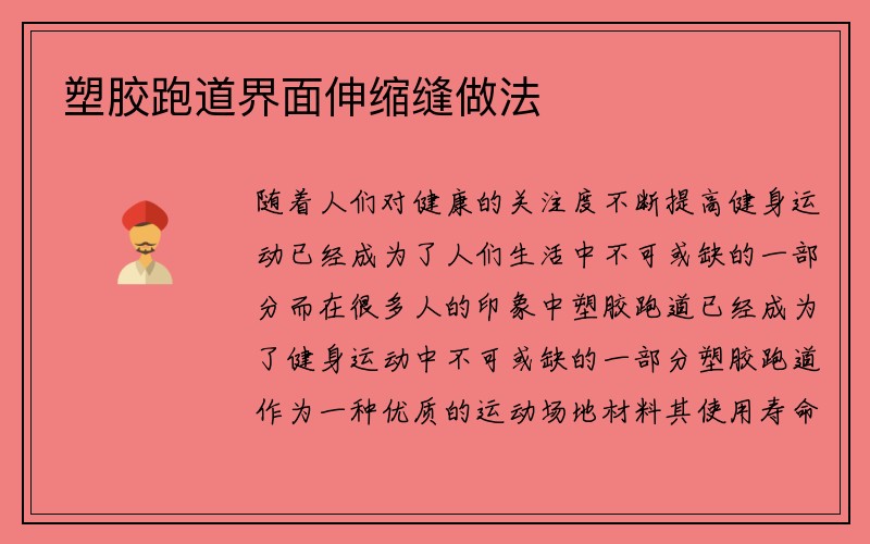 塑胶跑道界面伸缩缝做法