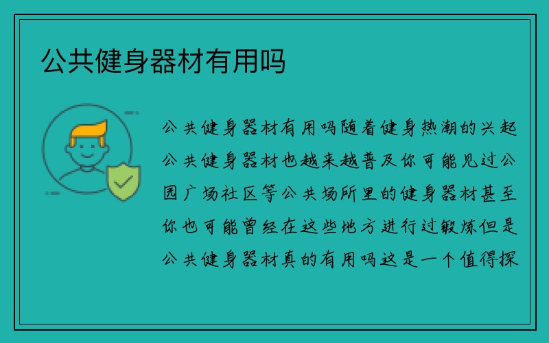 公共健身器材有用吗