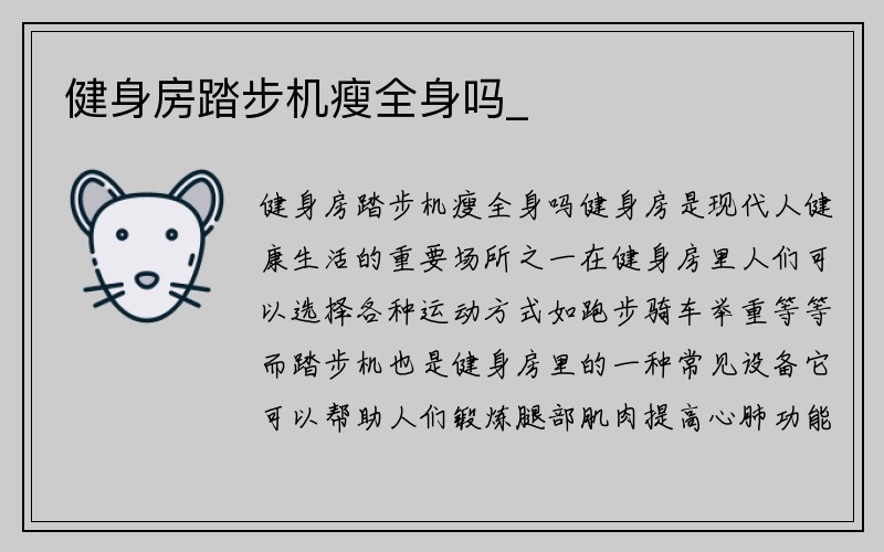 健身房踏步机瘦全身吗_