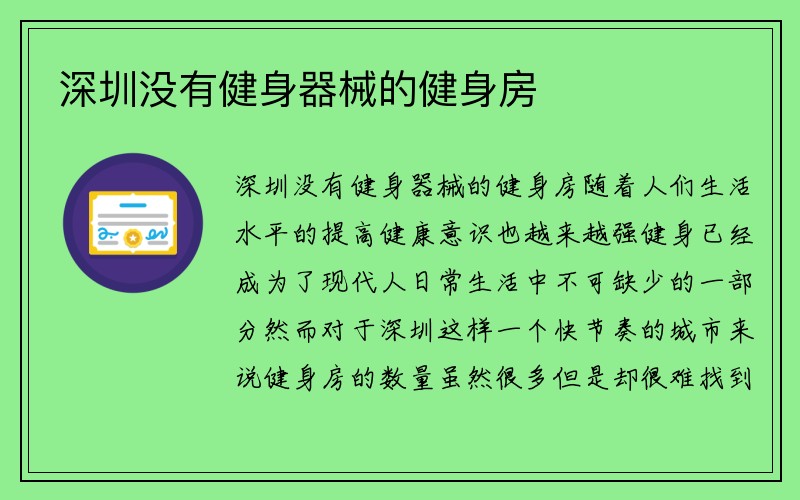 深圳没有健身器械的健身房