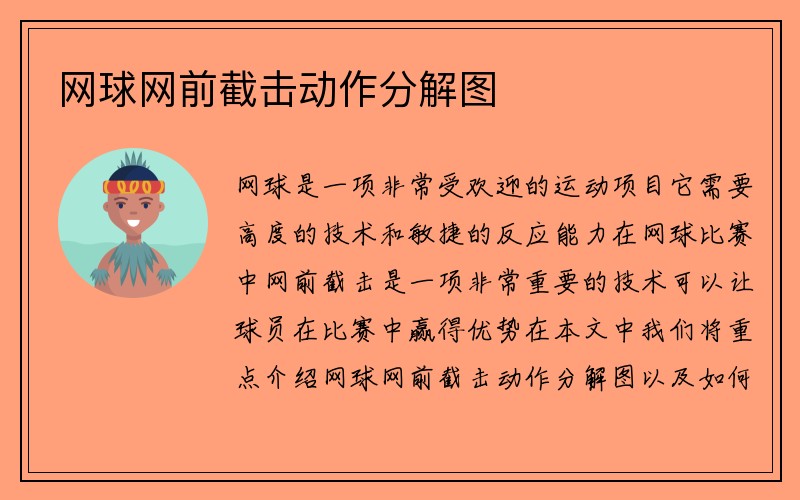 网球网前截击动作分解图