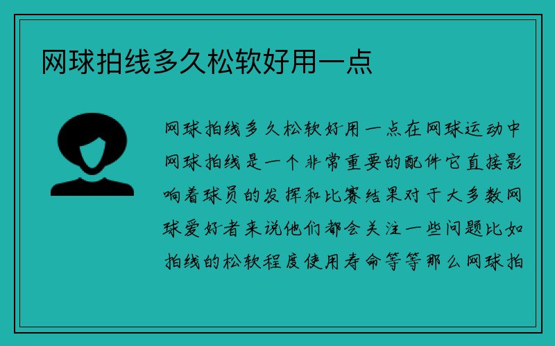 网球拍线多久松软好用一点