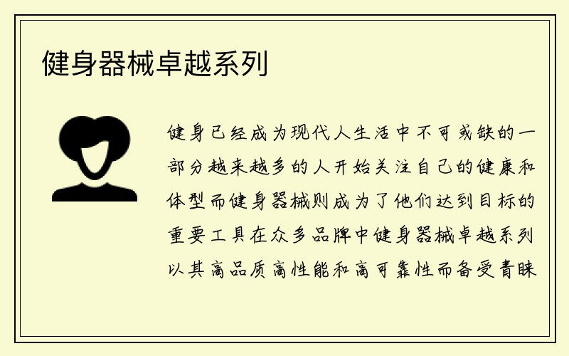 健身器械卓越系列