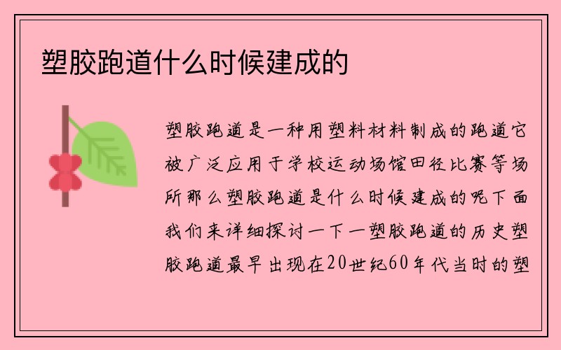 塑胶跑道什么时候建成的