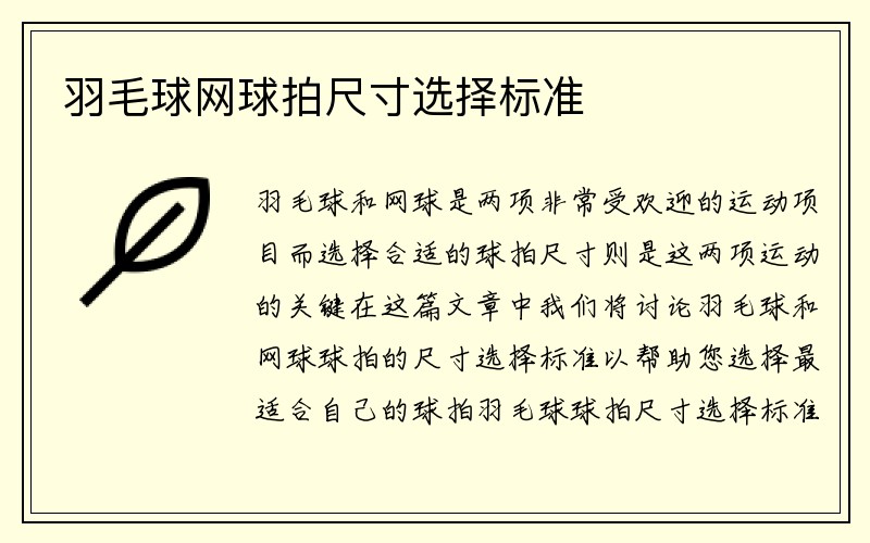 羽毛球网球拍尺寸选择标准