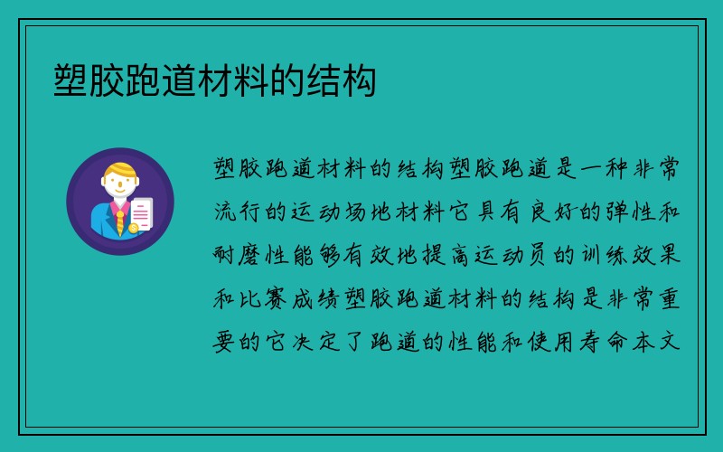 塑胶跑道材料的结构