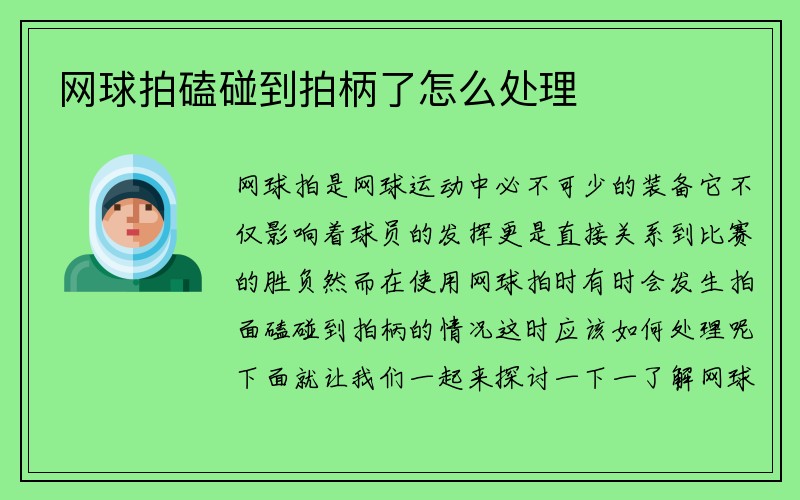 网球拍磕碰到拍柄了怎么处理