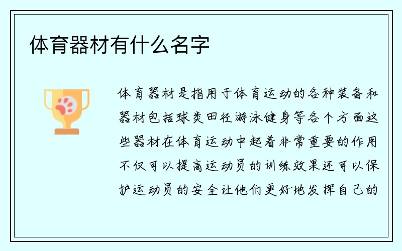 体育器材有什么名字