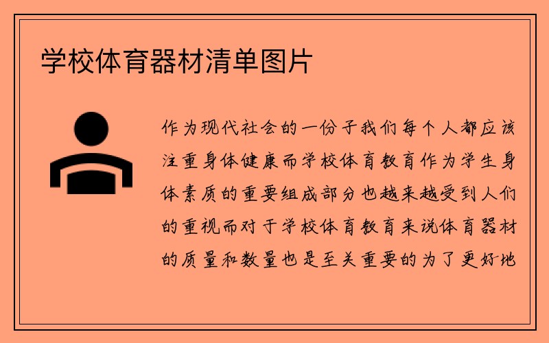 学校体育器材清单图片