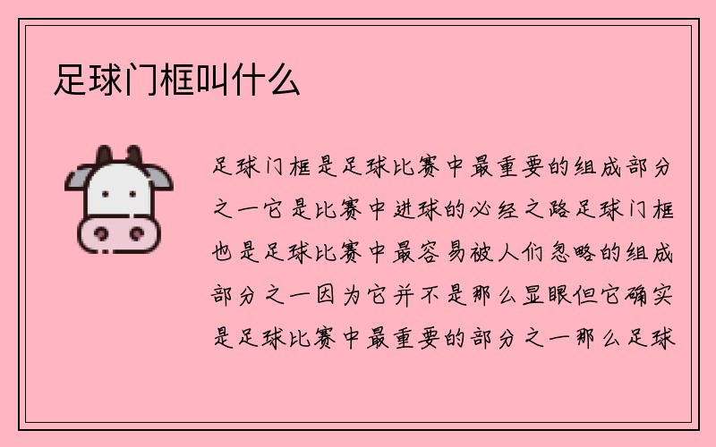 足球门框叫什么