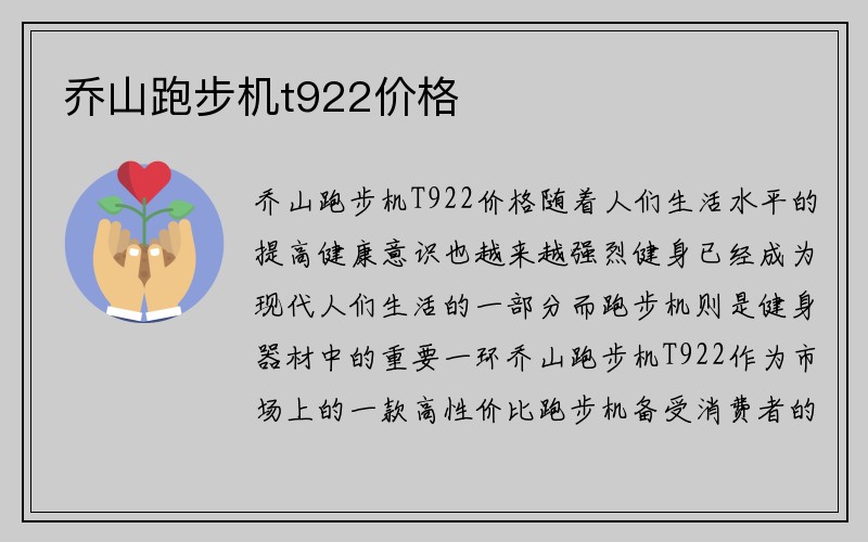 乔山跑步机t922价格