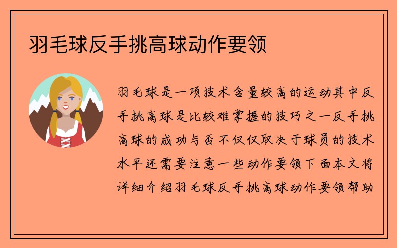 羽毛球反手挑高球动作要领