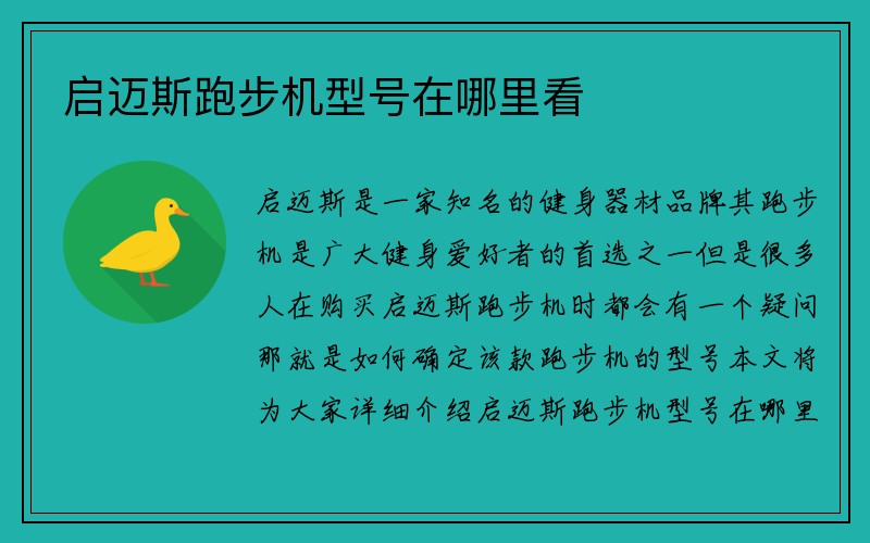 启迈斯跑步机型号在哪里看