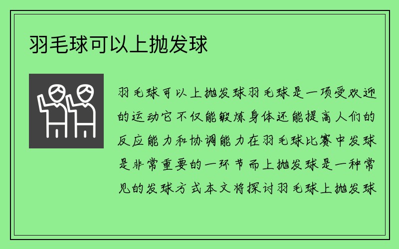 羽毛球可以上抛发球