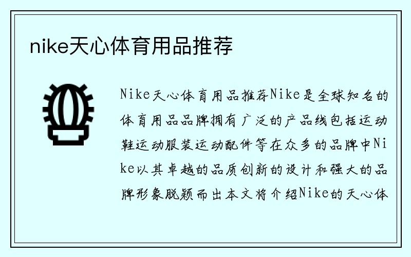 nike天心体育用品推荐