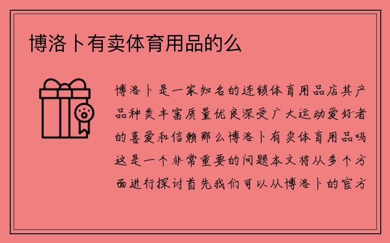 博洛卜有卖体育用品的么