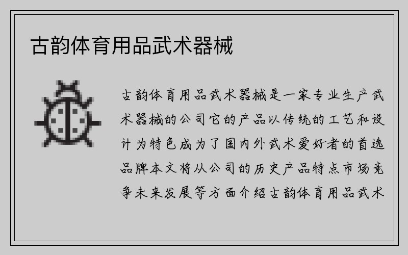 古韵体育用品武术器械