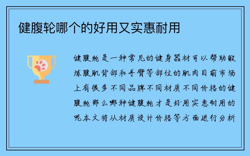 健腹轮哪个的好用又实惠耐用